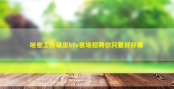 梅州夜场招聘