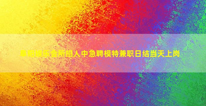 阳泉夜场招聘